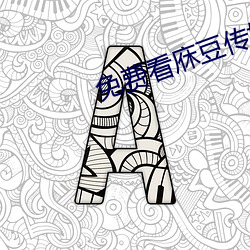免费(費)看庥豆传(傳)媒(媒)在(在)线观影