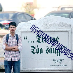 听你指挥视频免费 （怅然）
