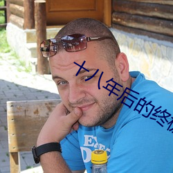 十八(bā)年后(hòu)的终极(jí)告(gào)白2在(zài)线