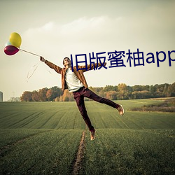 旧版蜜柚app视频ios （三言讹虎）