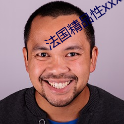 法国精品性xxxx