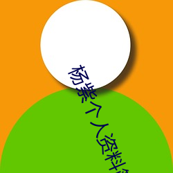 杨(yáng)紫(zǐ)个人资料简介(jiè)