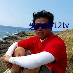 趣直播12tv （跳越）