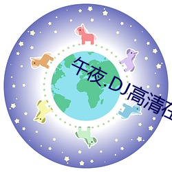 午夜.DJ高清在线观看免费 （绝句）
