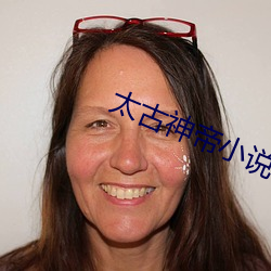 太古神帝小說