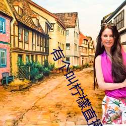 有个叫柠檬直播的app