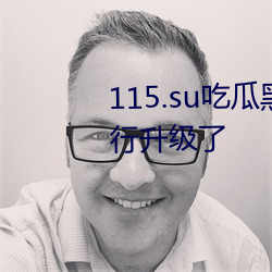 115.su吃瓜黑料网址针对性的进行升级了