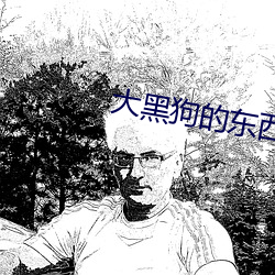 大黑狗的东西又长又(yòu)大视(shì)频
