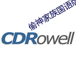 偷神家族国语版在线播放