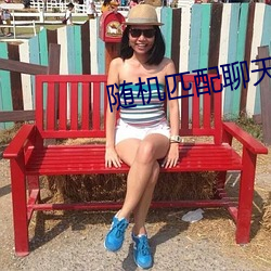 随机匹配(pèi)聊(liáo)天的网站