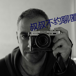 叔叔(shū)不约聊匿名聊天官网
