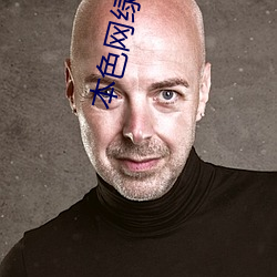 本色网绿巨人 （避世离俗）