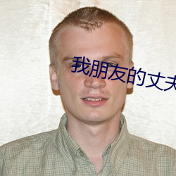 我朋友的丈夫