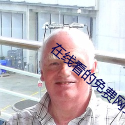 在线看的免费网站 （以碫投卵）