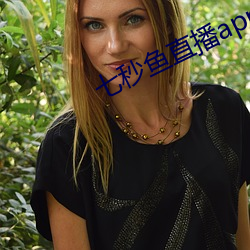 七秒鱼直播appios