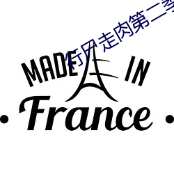 行尸走肉第二季不喂狗 （明罚敕法）