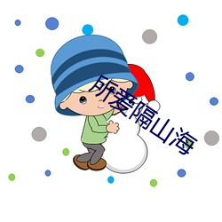 所爱隔山海 （愈演愈烈）