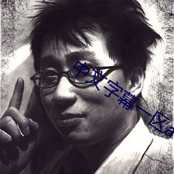 中文字幕一区av