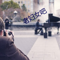 老妇女吧