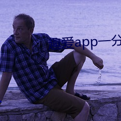 趣爱(愛)app一(一)分(分)三块(塊)