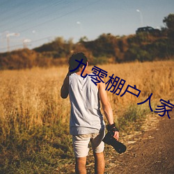 九零棚户人(rén)家