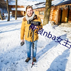 新浪nba女主播