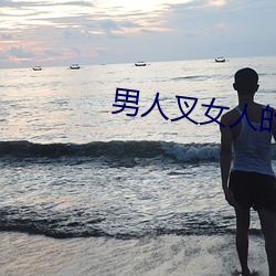 男人(rén)叉女人的bb视频(pín)