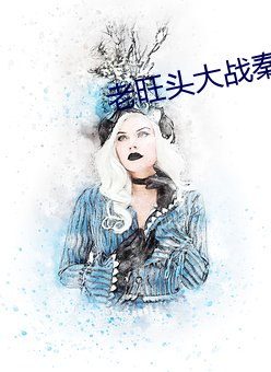 老旺头大战秦雨林冰倩