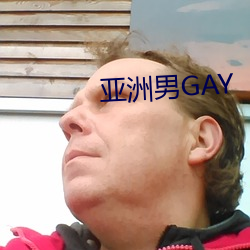 亚洲男GAY