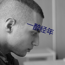 一(一)醉经(經)年