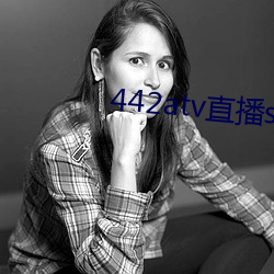 442atv直播sky平台