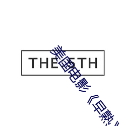 美国电(電)影《早熟》