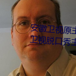 安(安)徽卫视(視)原主持人尉(尉)迟(遲)玉珩(凤凰(凰)卫视脱口秀主持人尉迟)