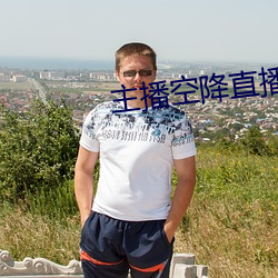 主播空降直播