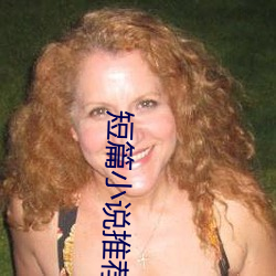 短篇小说推荐