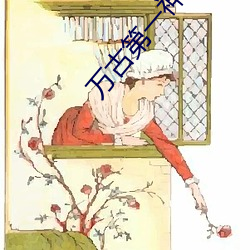 万古第一神动漫观看全集