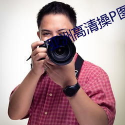 亞洲高清操P圖