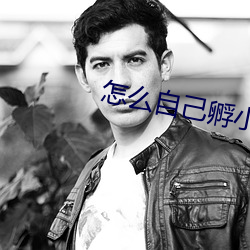怎(怎)么自己(己)孵小鸡