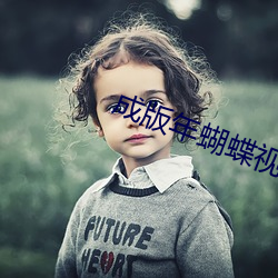 成版年蝴蝶视(shì)频app