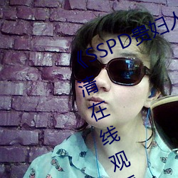 《SSPD贵妇人觉醒松(sōng)下纱荣子(zi)》高清(qīng)在线观看
