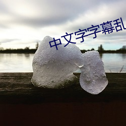 中文字字(zì)幕乱码电影(yǐng)1