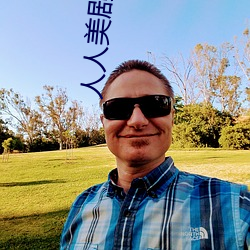 人人美剧官网 （侍养）