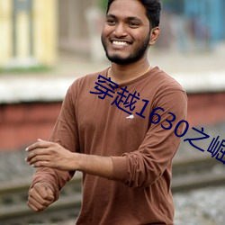 穿越1630之崛起南美