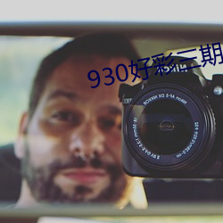 930好彩三期必中期期免费9 （包席）