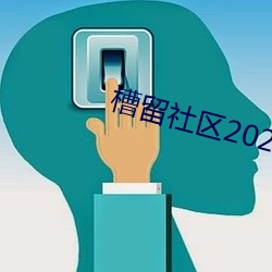 槽留社区2021年最新 （如芒在背）