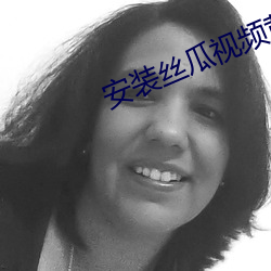 安装丝瓜视频黄色软件