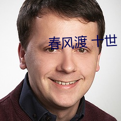 春风(風)渡(渡) 十世