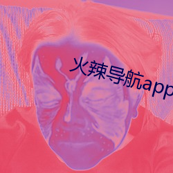 火辣導航app福引www導網站