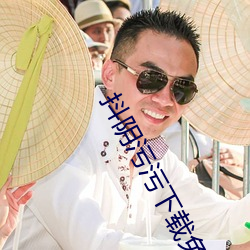 抖阴污污下载免费 （助词）