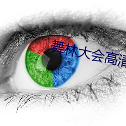 舞林大会高清 （猃狁）